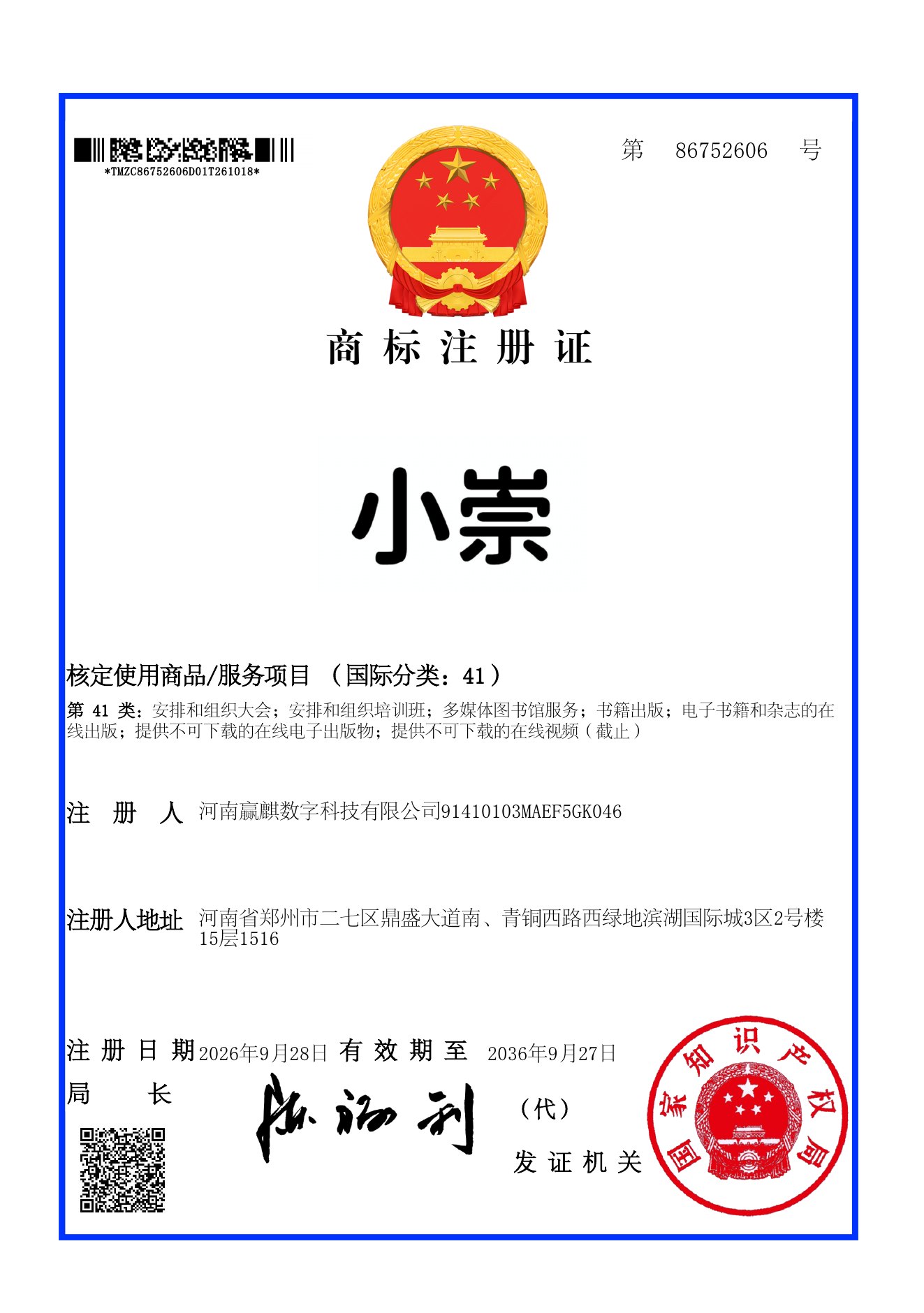 小崇商标注册证第 86752606 号，国际分类 41，注册人河南赢麒数字科技有限公司