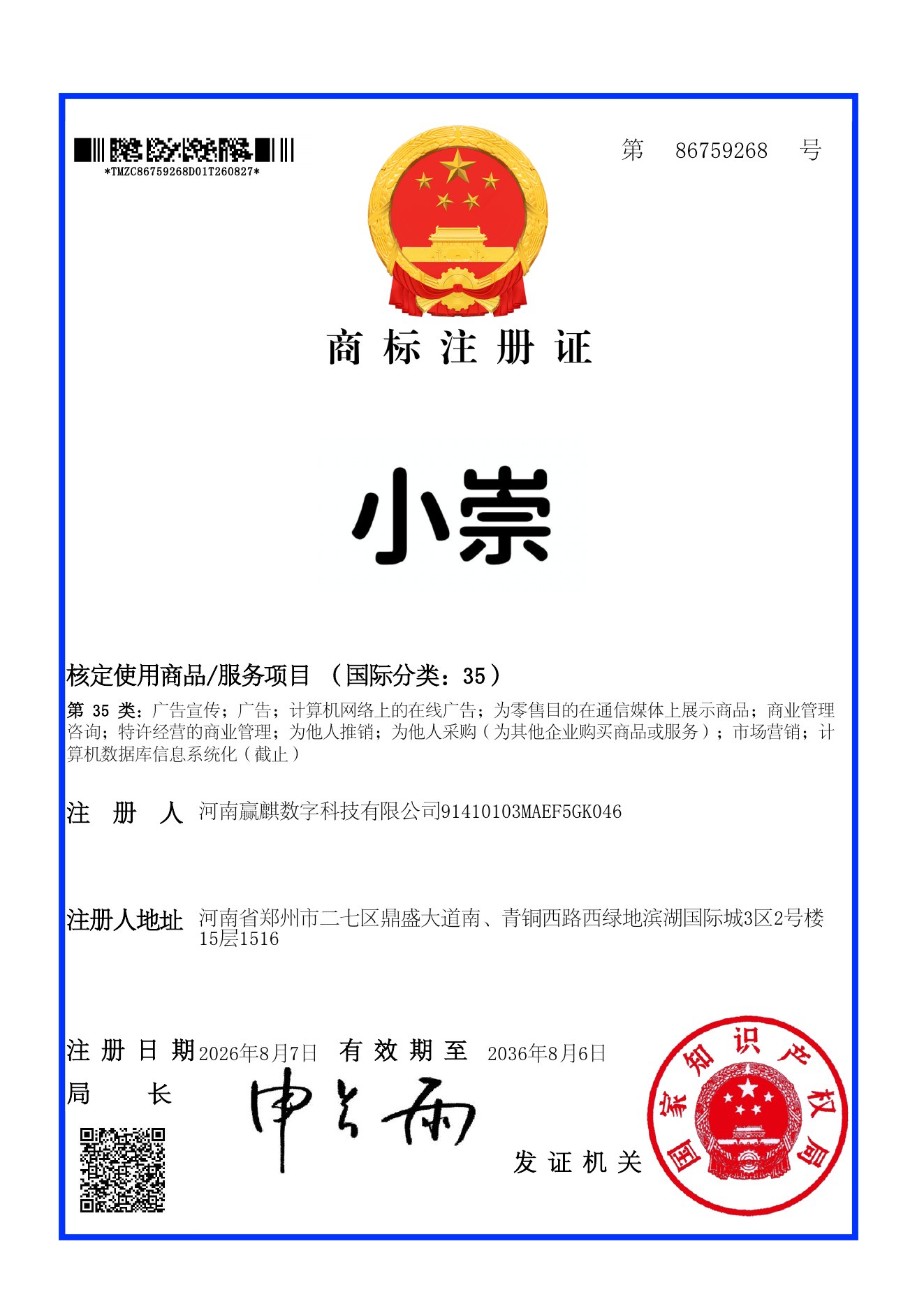 小崇商标注册证第 86759268 号，国际分类 35，注册人河南赢麒数字科技有限公司